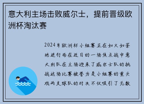 意大利主场击败威尔士，提前晋级欧洲杯淘汰赛