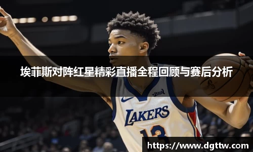 埃菲斯对阵红星精彩直播全程回顾与赛后分析
