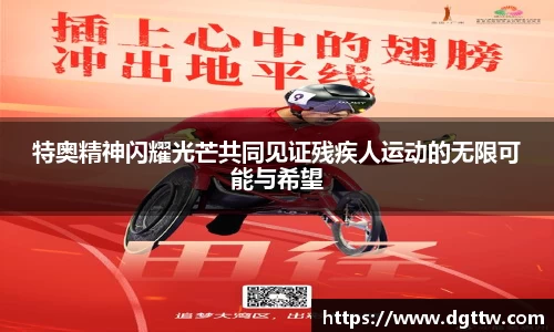 特奥精神闪耀光芒共同见证残疾人运动的无限可能与希望