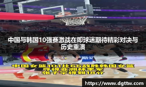 beats365中国与韩国10强赛激战在即球迷期待精彩对决与历史重演