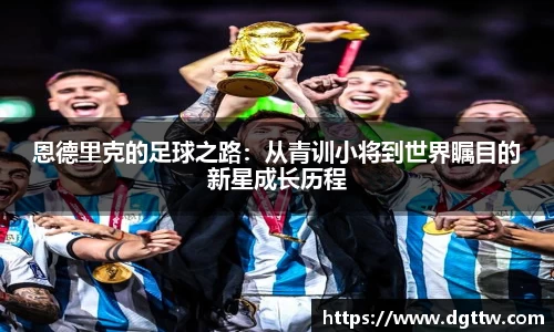 beats365恩德里克的足球之路：从青训小将到世界瞩目的新星成长历程